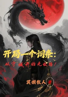 開局一個詞條：從守城開始無敵路 封面