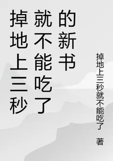 掉地上三秒就不能喫了的新書 封面
