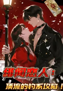 緋聞戀人：頂流的釣系攻陷 封面