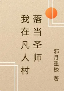 我在凡人村落當聖師 封面