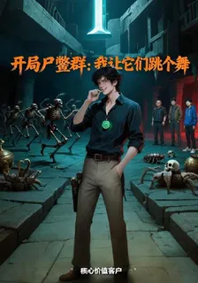 開局屍鱉羣：我讓它們跳個舞 封面