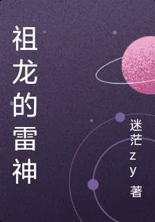祖龍的雷神 封面