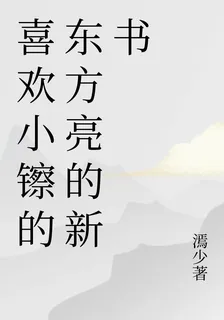 喜歡小鑔的東方亮的新書 封面