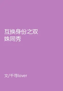 互換身份之雙姝同秀 封面