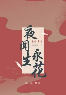 夜聞永生花 封面