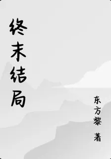 終末結局 封面