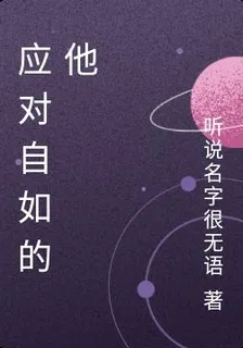 應對自如的他 封面