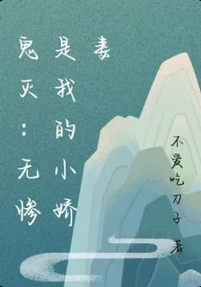 鬼滅：無慘是我的小嬌妻 封面