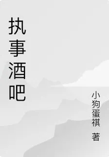 執事酒吧 封面