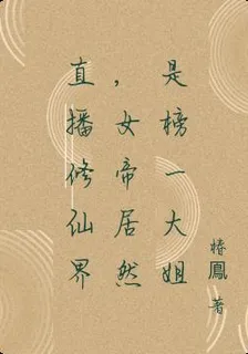 直播修仙界，女帝居然是榜一大姐 封面