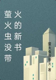螢火蟲沒帶火的新書 封面