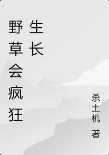 野草會瘋狂生長 封面