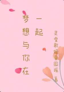 夢想與你在一起 封面