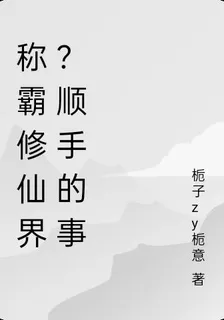 稱霸修仙界？順手的事 封面