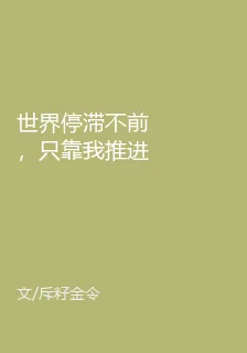 世界停滯不前，只靠我推進 封面