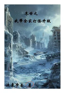 末世之我帶全家打怪升級 封面