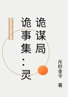 詭事集：靈詭謀局 封面