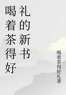 喝着茶得好禮的新書 封面
