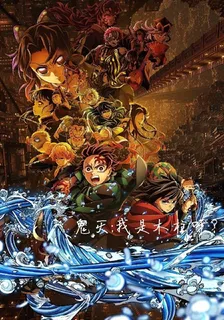 鬼滅之我是木柱呀？ 封面