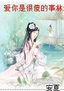 愛你是很傻的事林淺秋陸夜霖
