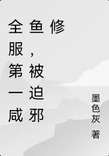 全服第一鹹魚，被迫邪修 封面
