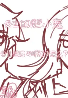 天生的膽小鬼也會遇見無暇的雲麼 封面
