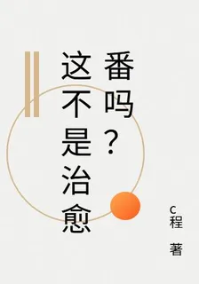 這不是治癒番嗎？ 封面