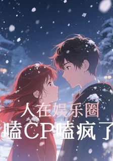 人在劇組，嗑CP嗑瘋了 封面