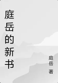庭嶽的新書 封面