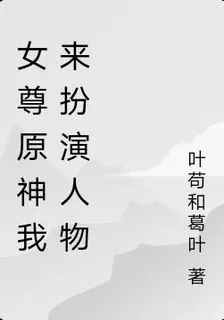 女尊原神我來扮演人物 封面