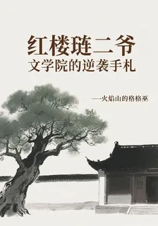 紅樓璉二爺：文學院的逆襲手札 封面