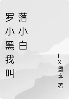 羅小黑之我叫落小白 封面