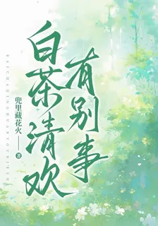 白茶清歡有別事 封面