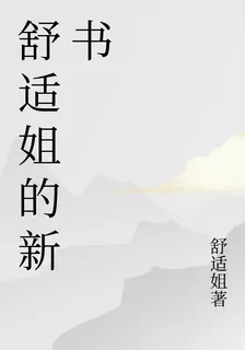 舒適姐的新書 封面