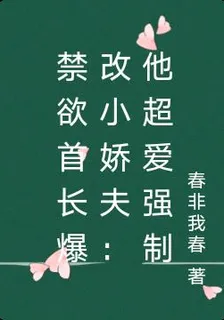 禁慾首長爆改小嬌夫：他超愛強制 封面