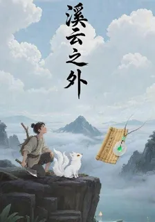 溪雲之外 封面