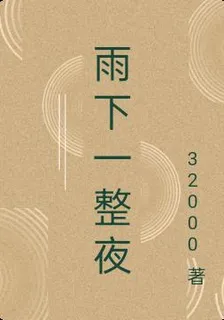 雨下一整夜 封面