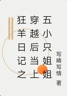 狂羊日記之穿越後當上五小隻姐姐 封面