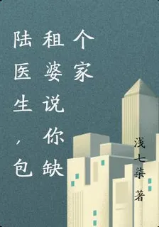 陸醫生，包租婆說你缺個家 封面