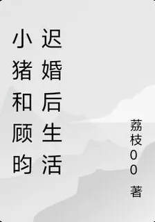 小豬和顧昀遲婚後生活 封面
