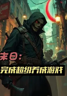 末日：玩成超級養成遊戲 封面
