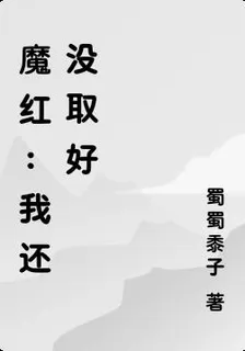 魔紅：我還沒取好 封面