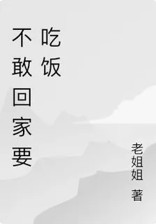 不敢回家要喫飯 封面