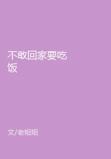 不敢回家要喫飯 封面