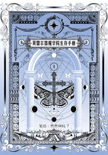 莫雷爾獵魔學院生存手冊 封面