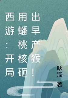 西遊：開局用蟠桃核砸出早產猴！ 封面