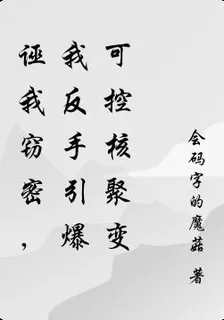 誣我竊密，我反手引爆可控核聚變 封面