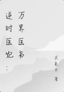 逆時醫妃：萬界醫書 封面