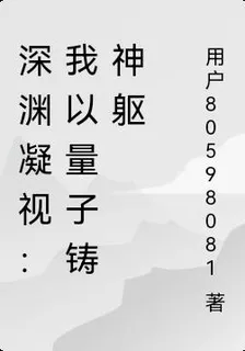 深淵凝視：我以量子鑄神軀 封面