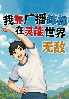 我靠廣播體操在靈能世界無敵 封面